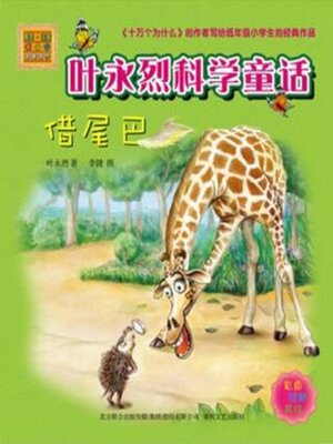 cover image of 借尾巴